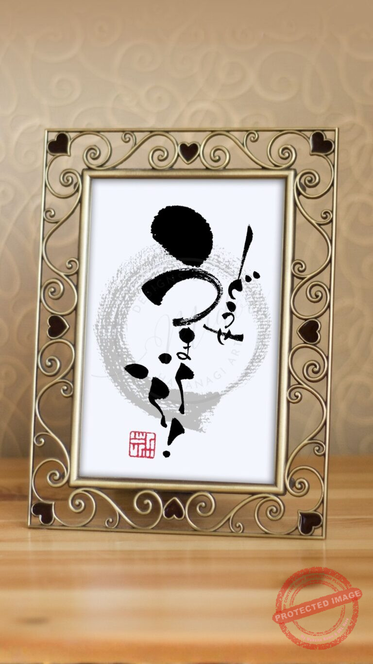 『どうせうまくいく!』と書かれた手書き筆文字作品