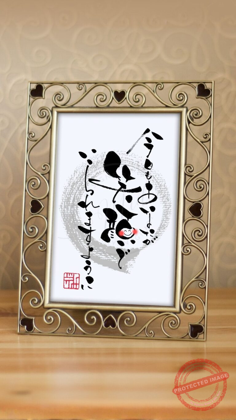 『今日もあなたが笑顔でいられますように』という温かいメッセージを綴った、優しく柔らかな筆文字アート作品。