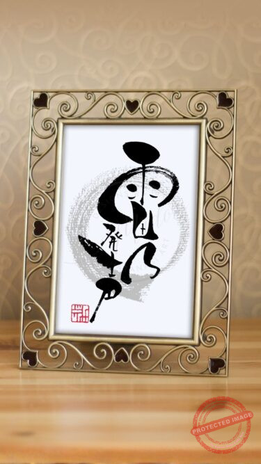 七十二候の『雷乃発声』（かみなりすなわちこえをはっす）の筆文字作品