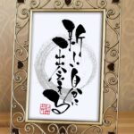 『新しい自分に出会える』と書かれた手書きの筆文字アート作品。