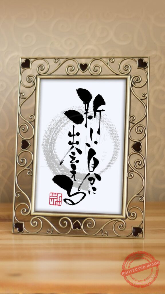 『新しい自分に出会える』と書かれた手書きの筆文字アート作品。