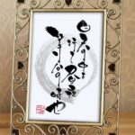 『日天の中を行て昼夜等分の時也』の筆文字作品。江戸時代の暦解説書『暦便覧』の言葉。