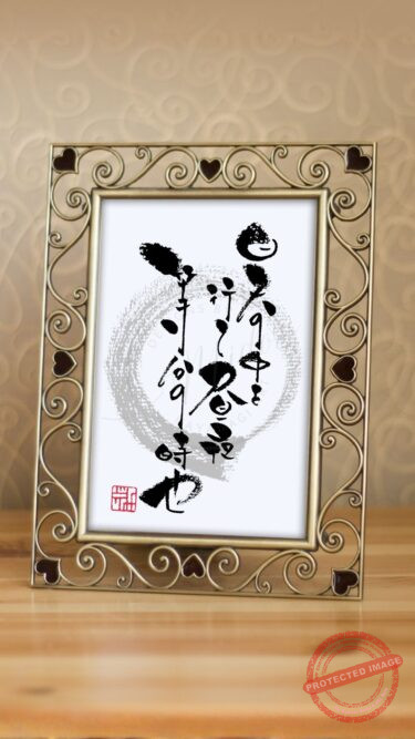 『日天の中を行て昼夜等分の時也』の筆文字作品。江戸時代の暦解説書『暦便覧』の言葉。