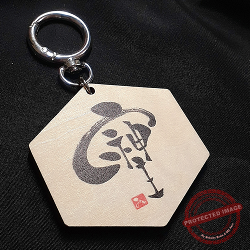 そしじ筆文字キーホルダー