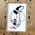 『やさしい人はそっと去る』と書かれた筆文字作品