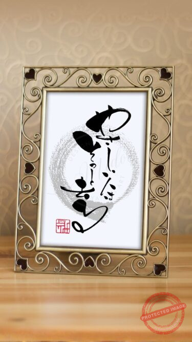 『やさしい人はそっと去る』と書かれた筆文字作品