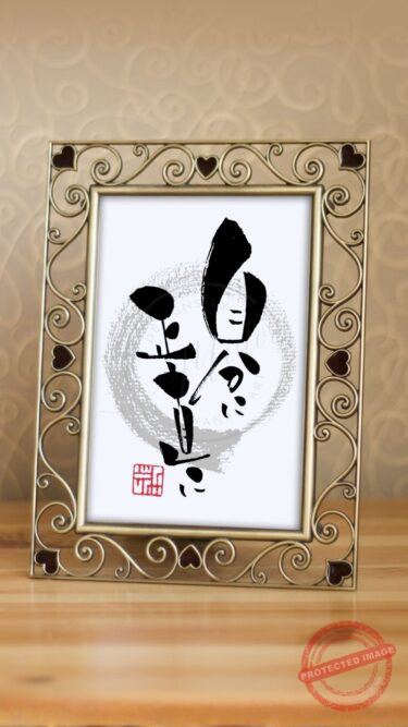 『自分に正直に』と書かれた、温かみのある筆文字作品。