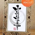 難読漢字「赤縮緬萵苣」の筆文字アート作品。サニーレタスの漢字表記。