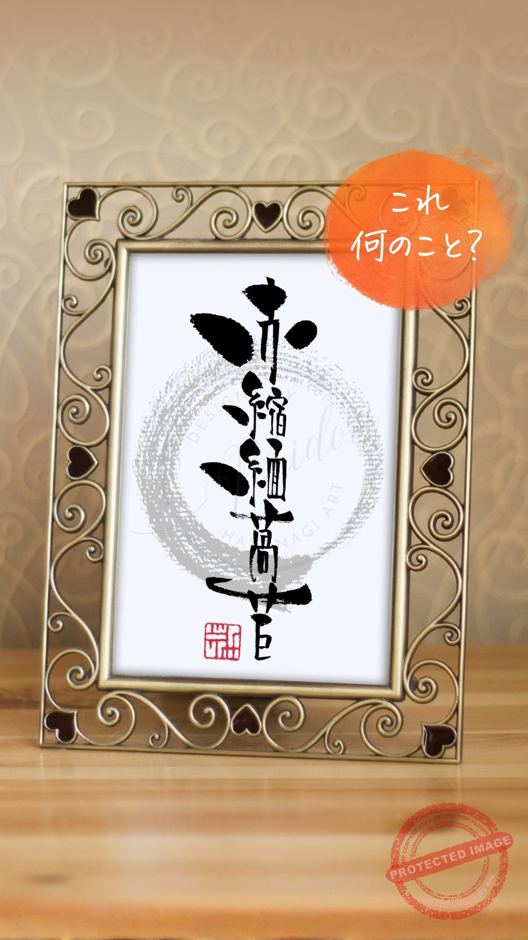 難読漢字「赤縮緬萵苣」の筆文字アート作品。サニーレタスの漢字表記。