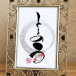 サウナ用語として親しまれる『ととのう』を書いた筆文字アート作品。