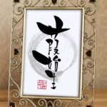 『葭始生』（あしはじめてしょうず）の筆文字作品