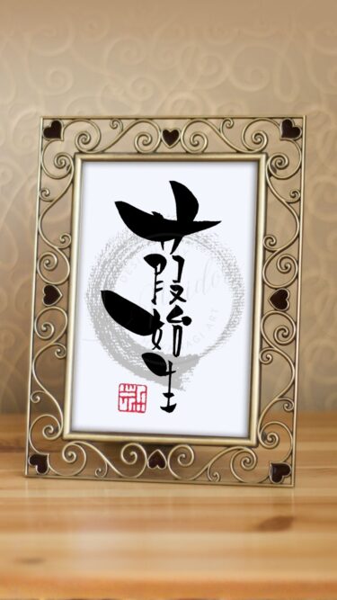 『葭始生』（あしはじめてしょうず）の筆文字作品