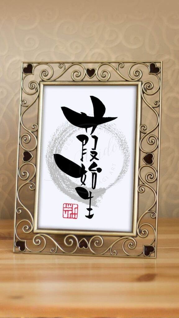 『葭始生』（あしはじめてしょうず）の筆文字作品