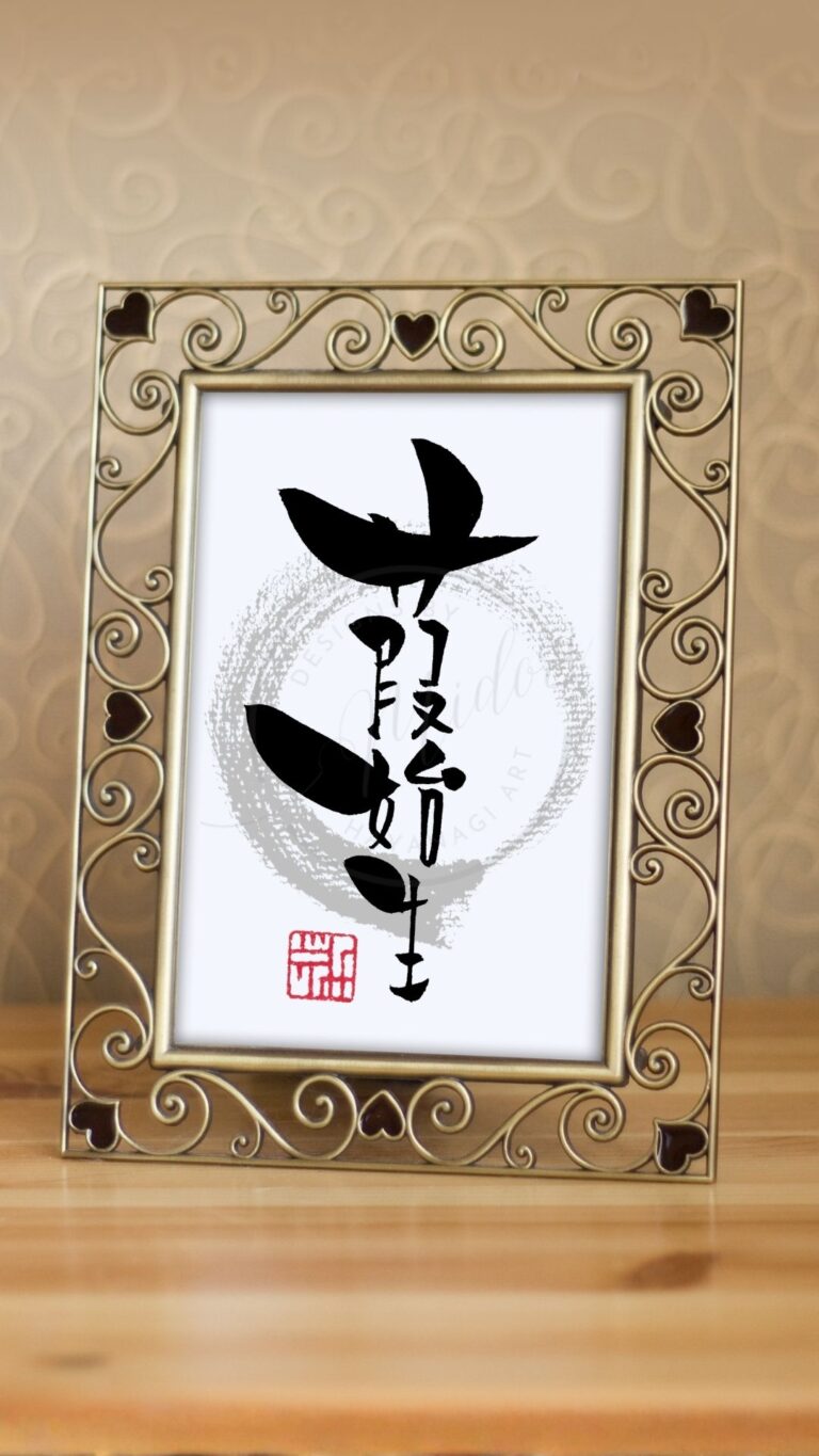 『葭始生』（あしはじめてしょうず）の筆文字作品