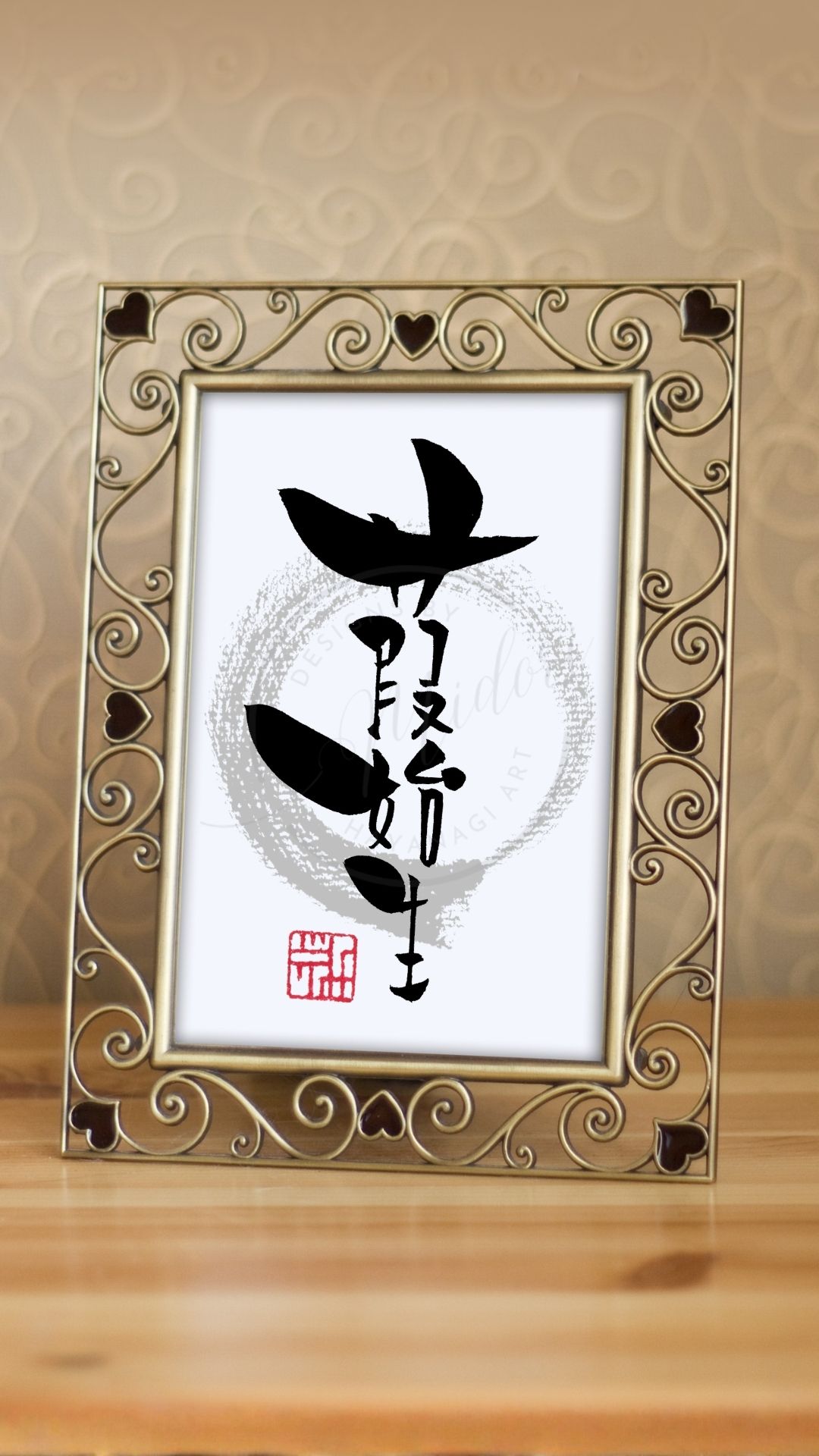 『葭始生』（あしはじめてしょうず）の筆文字作品