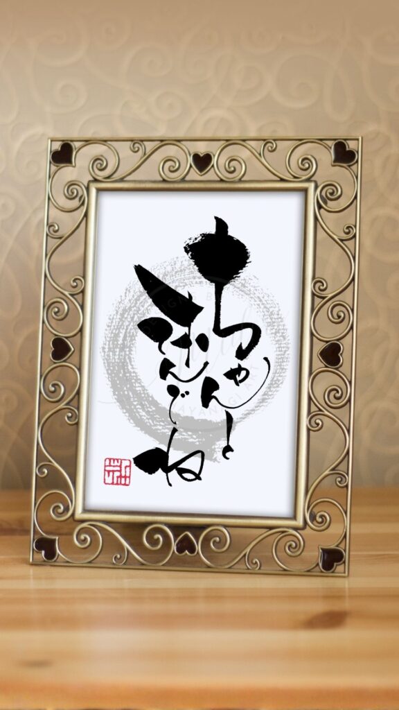 『ちゃんと休んでね』と書いた筆文字作品