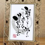 『離れていて淋しいと思う人を選びなさい』という言葉を温かみのある筆文字で書いたアート作品