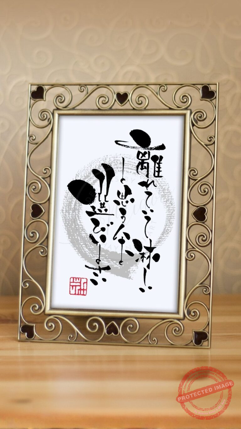 『離れていて淋しいと思う人を選びなさい』という言葉を温かみのある筆文字で書いたアート作品