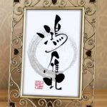 『鴻雁北』と書かれた筆文字アート作品