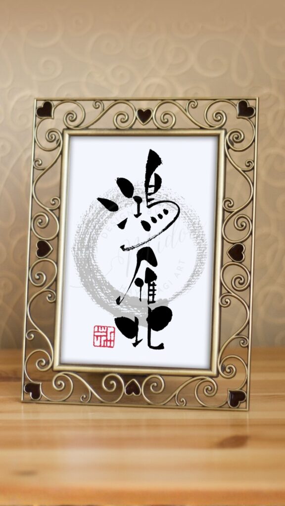 『鴻雁北』と書かれた筆文字アート作品