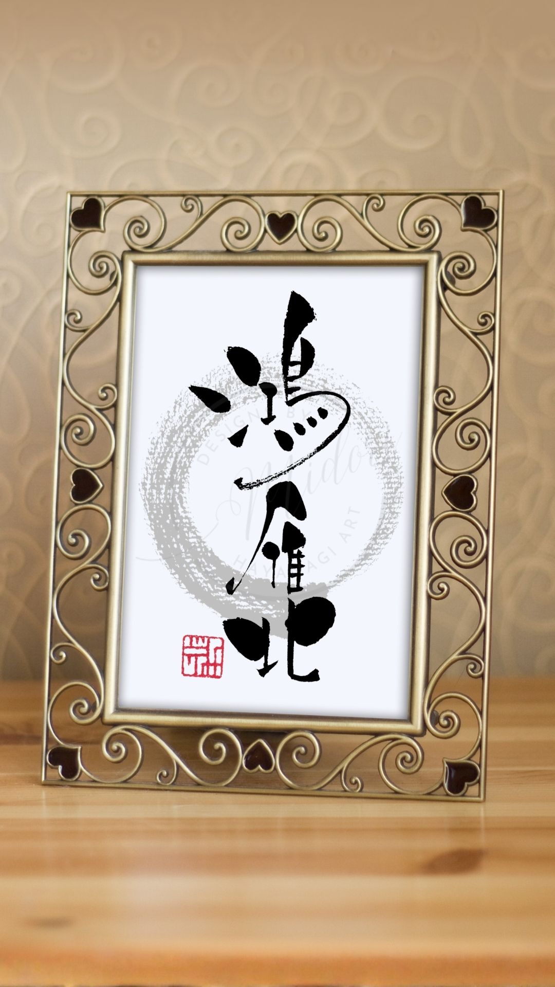 『鴻雁北』と書かれた筆文字アート作品