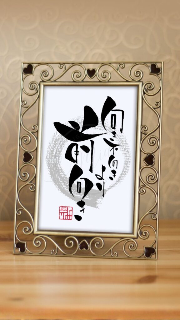 『向き不向きより前向き』と書かれた筆文字アート作品