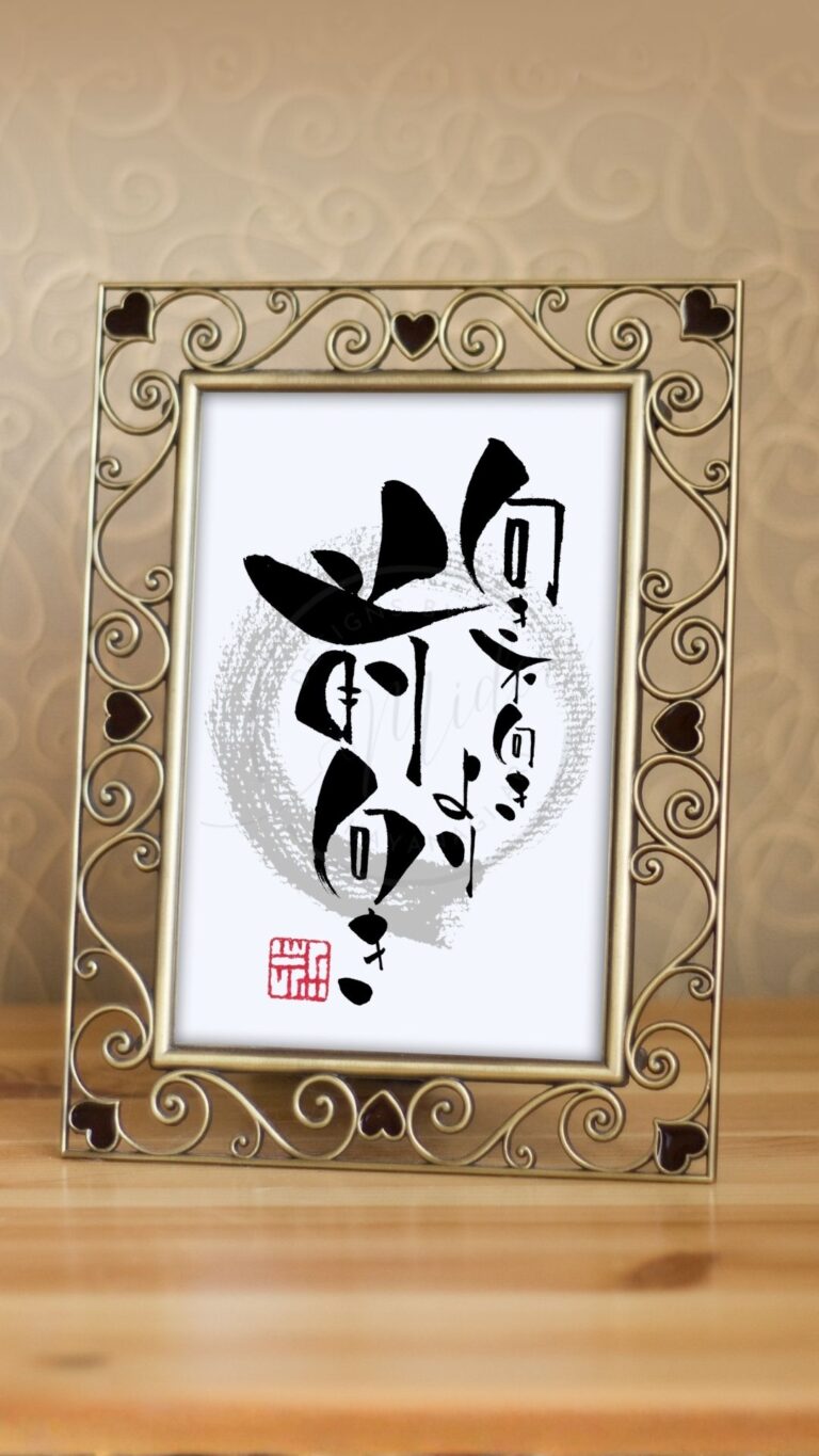 『向き不向きより前向き』と書かれた筆文字アート作品