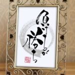 『負けるが勝ち』と書かれた筆文字作品