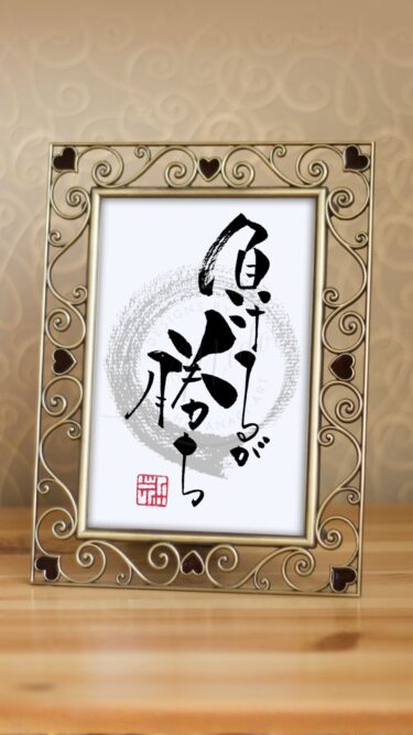 『負けるが勝ち』と書かれた筆文字作品