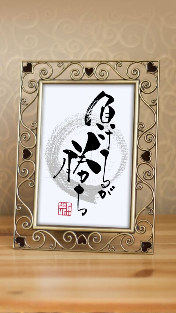 『負けるが勝ち』と書かれた筆文字作品