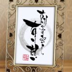 『難が有るから有り難い』という言葉をあたたかみのある筆文字で書いた作品