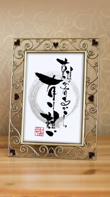 『難が有るから有り難い』という言葉をあたたかみのある筆文字で書いた作品