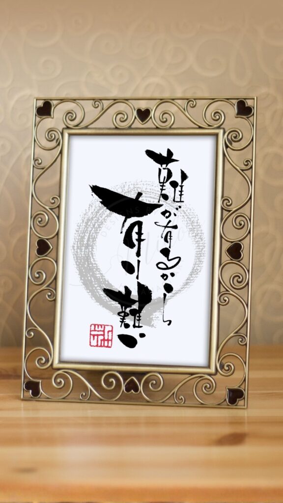 『難が有るから有り難い』という言葉をあたたかみのある筆文字で書いた作品