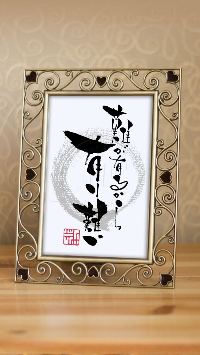 『難が有るから有り難い』という言葉をあたたかみのある筆文字で書いた作品