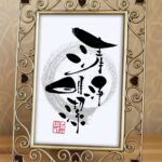 二十四節気「清明」にちなんだ筆文字作品『清浄明潔』