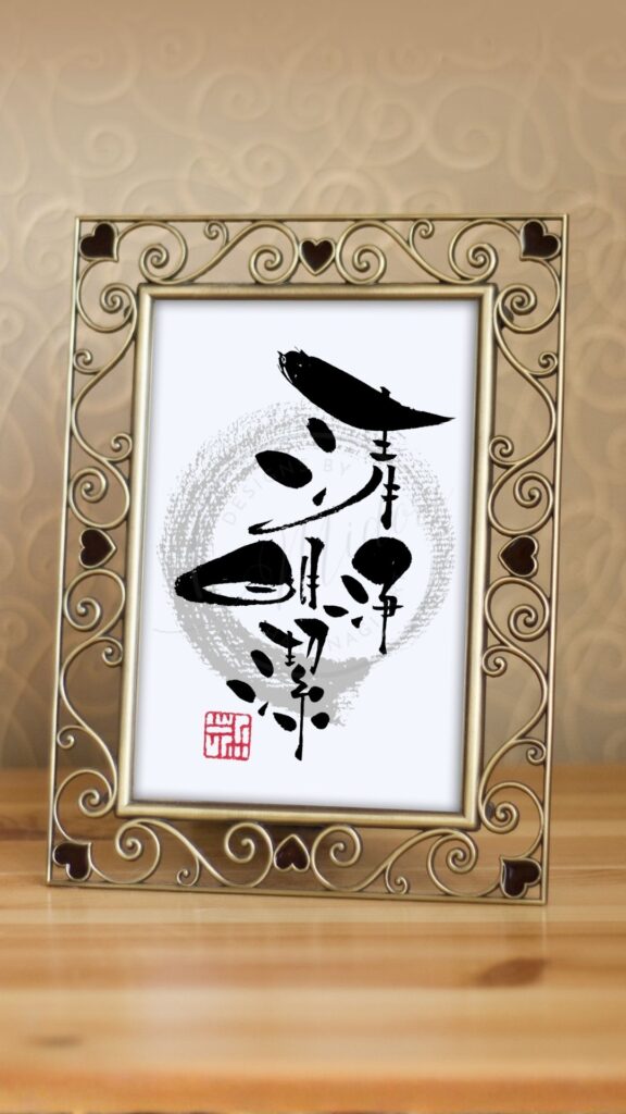 二十四節気「清明」にちなんだ筆文字作品『清浄明潔』