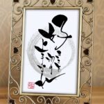 『好きこそ物の上手なれ』と書かれた筆文字アート作品