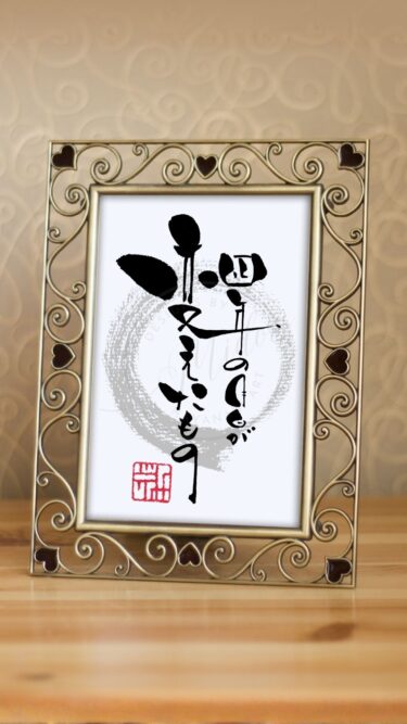 『四年の月日が変えたもの』と書かれた筆文字アート作品