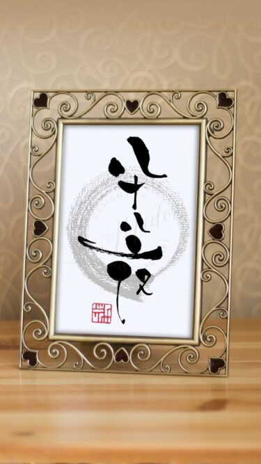 『八十八夜』と書かれた筆文字作品