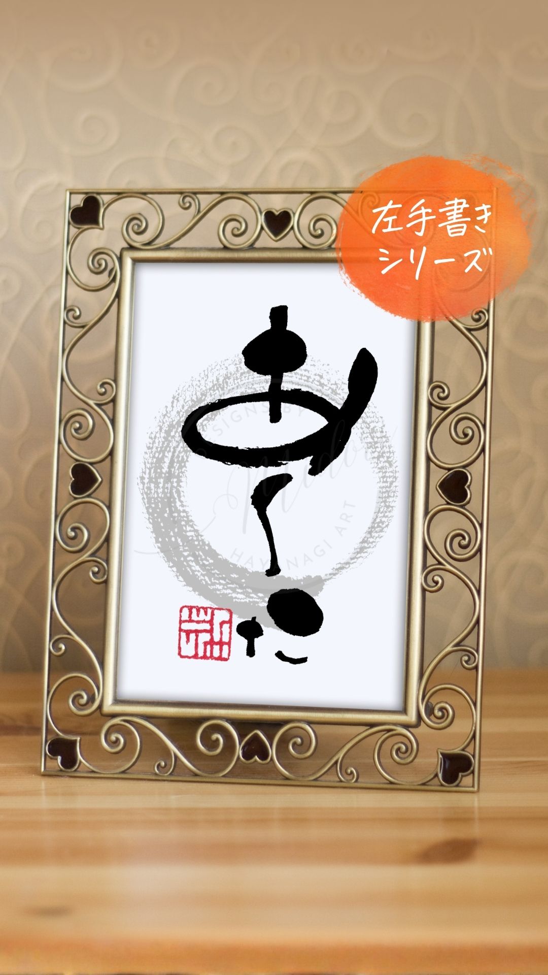 左手で書いた筆文字アート作品『あくた』（芥）