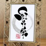 七十二候『紅花栄（べにばなさかう）』の筆文字アート作品