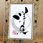 ある建築材料の当て字『洋灰』の筆文字アート作品
