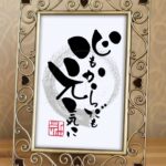 筆文字で『心もからだも元気に』と書かれたアート作品