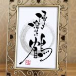 『掃き溜めに鶴』と書かれた筆文字作品