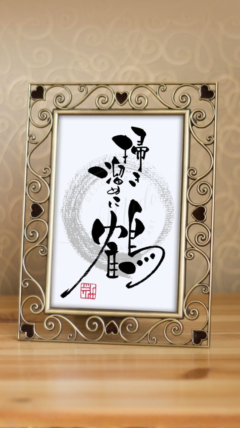 『掃き溜めに鶴』と書かれた筆文字作品