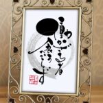 ことわざ『働かざる者食うべからず』の筆文字アート作品
