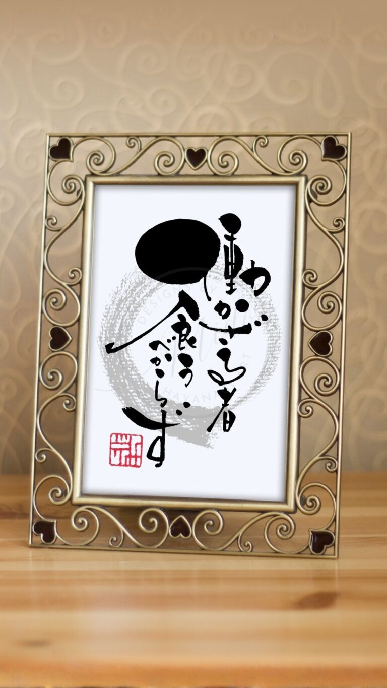 ことわざ『働かざる者食うべからず』の筆文字アート作品