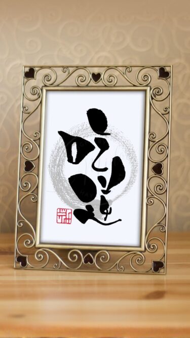 難読漢字『吃逆』（きつぎゃく）と書かれた筆文字アート作品