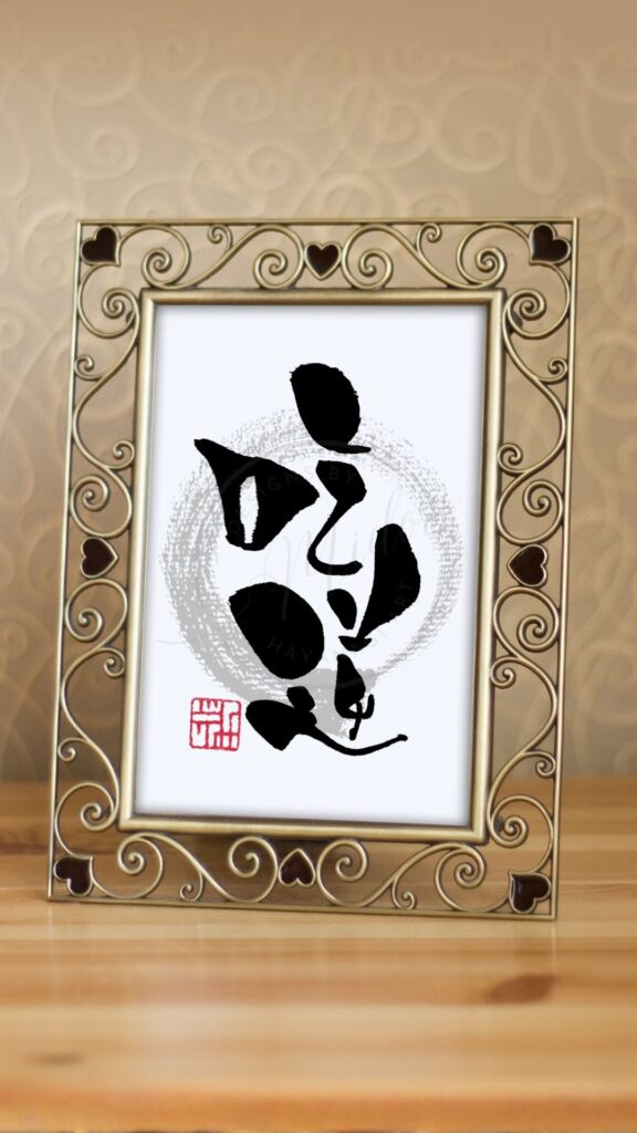 難読漢字『吃逆』（きつぎゃく）と書かれた筆文字アート作品