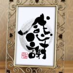 『感謝』の筆文字を利き手と逆の左手で初めて書いた作品